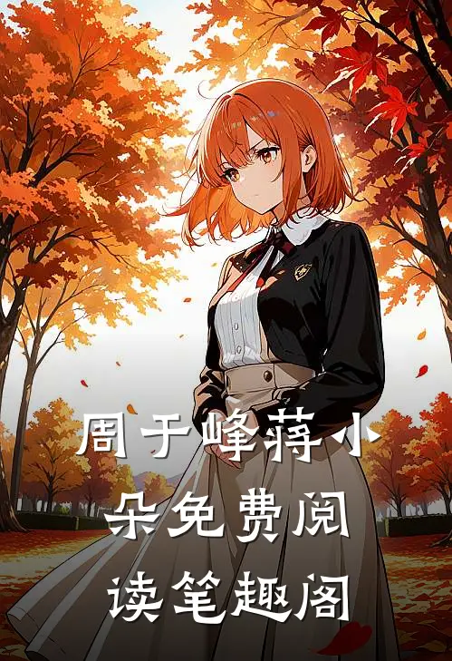 周于峰蒋小朵免费阅读笔趣阁
