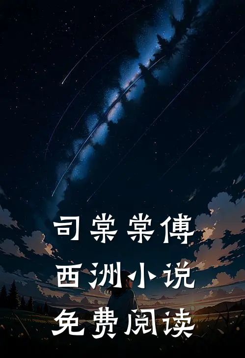 司棠棠傅西洲小说免费阅读