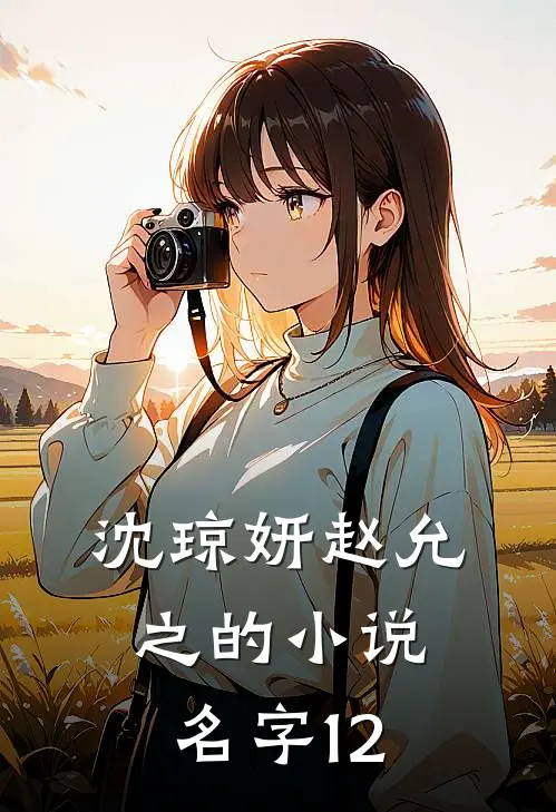 沈琼妍赵允之的小说名字12