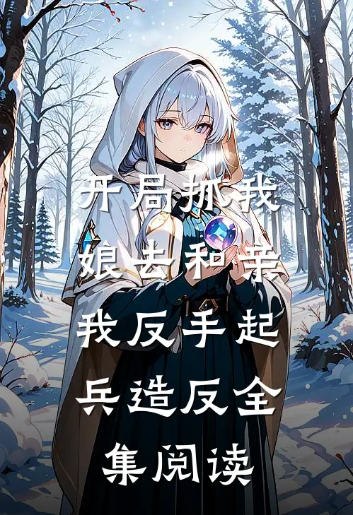 开局抓我娘去和亲,我反手起兵造反全集阅读