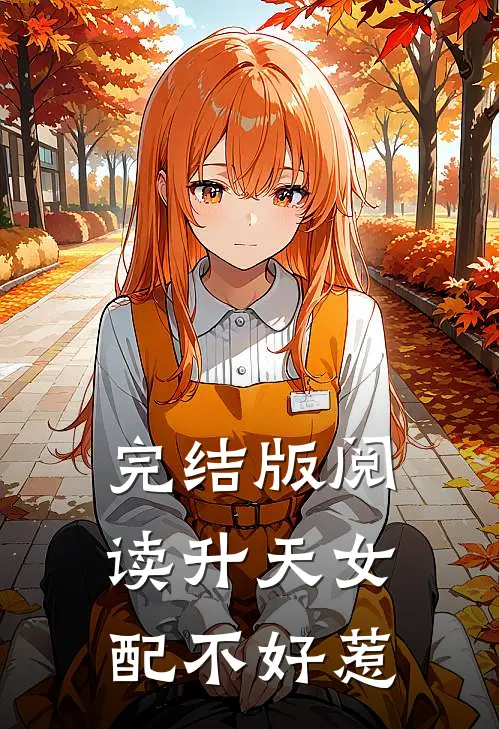 完结版阅读升天女配不好惹