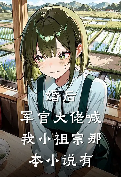婚后,军官大佬喊我小祖宗那本小说有