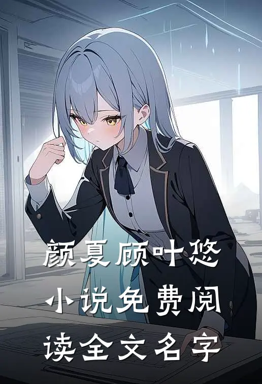 颜夏顾叶悠小说免费阅读全文名字