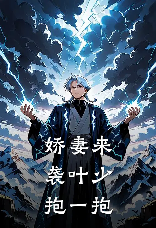 娇妻来袭叶少,抱一抱