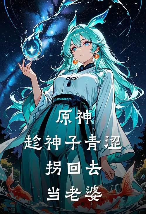原神:趁神子青涩,拐回去当老婆