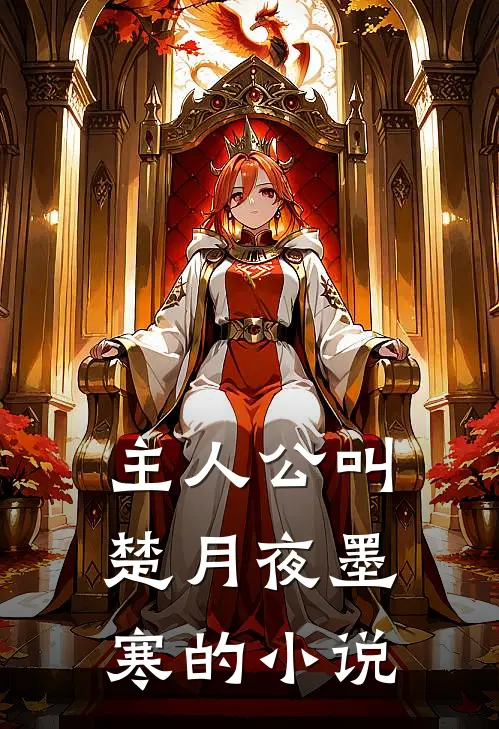 主人公叫楚月夜墨寒的小说