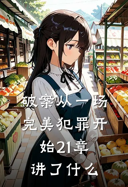 破案从一场完美犯罪开始21章讲了什么