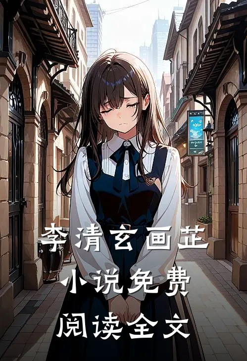 李清玄画芷小说免费阅读全文