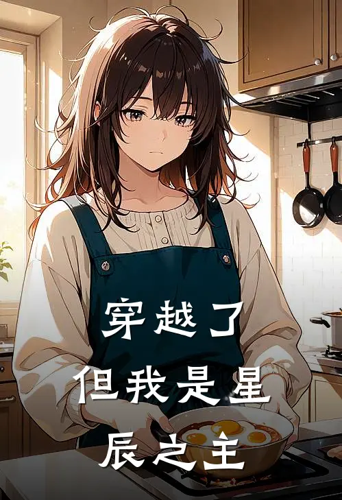 穿越了,但我是星辰之主