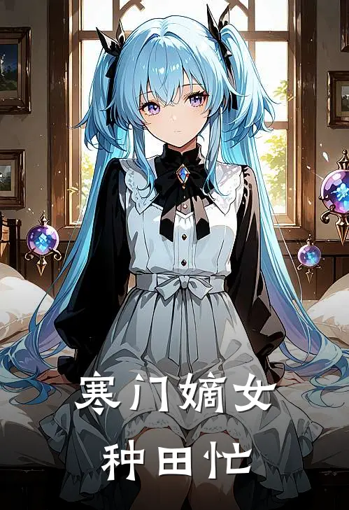 寒门嫡女种田忙
