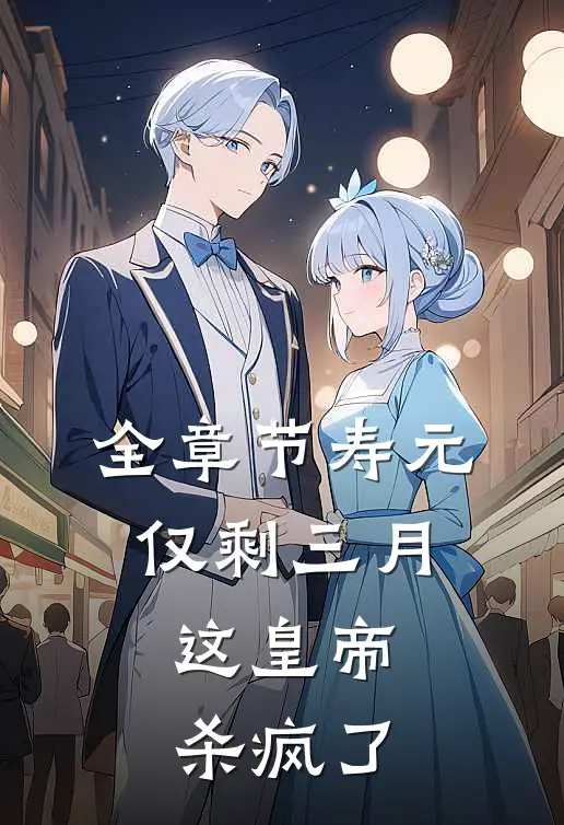 全章节寿元仅剩三月,这皇帝杀疯了