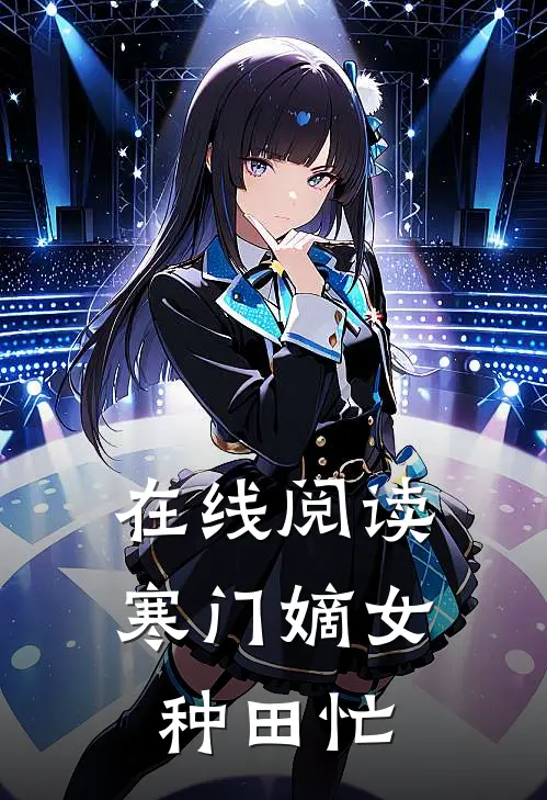 在线阅读寒门嫡女种田忙
