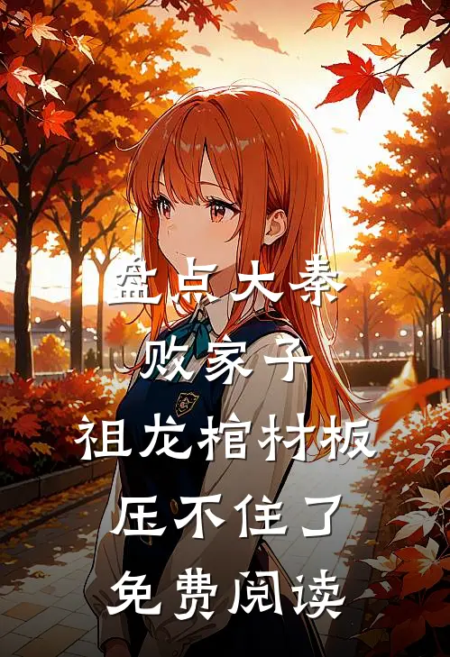 盘点大秦败家子,祖龙棺材板压不住了免费阅读