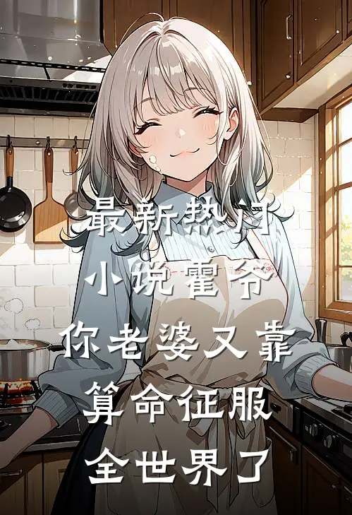 最新热门小说霍爷,你老婆又靠算命征服全世界了