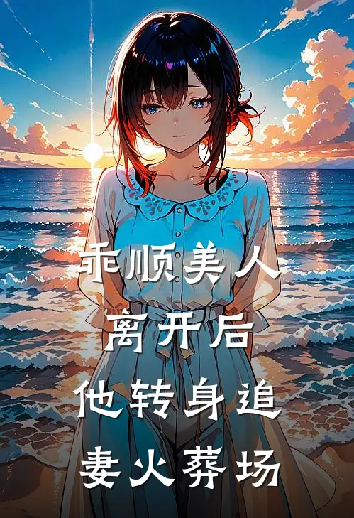 乖顺美人离开后,他转身追妻火葬场