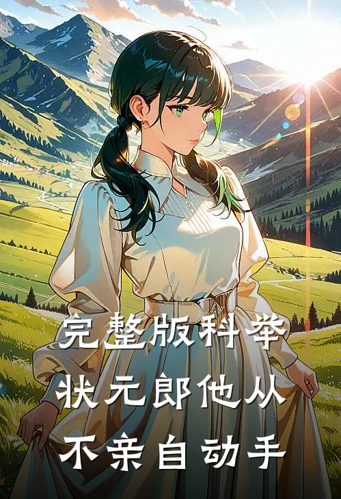 完整版科举:状元郎他从不亲自动手