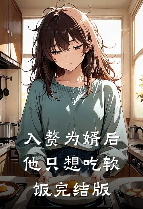 入赘为婿后,他只想吃软饭完结版