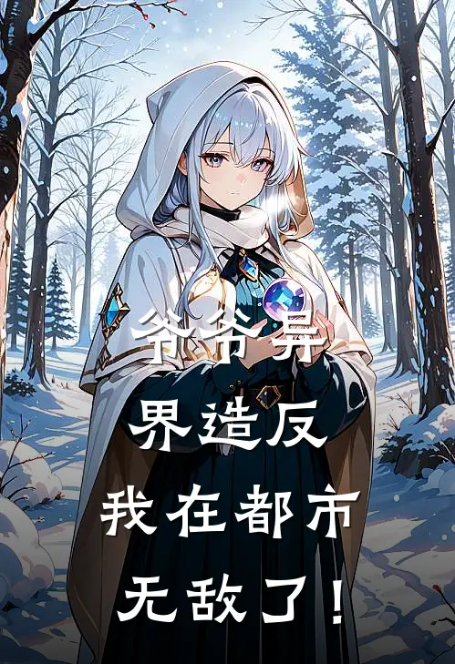 爷爷异界造反,我在都市无敌了!