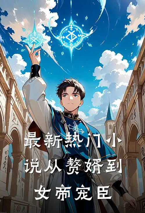 最新热门小说从赘婿到女帝宠臣