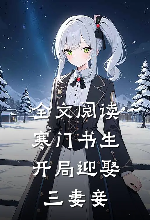 全文阅读寒门书生:开局迎娶三妻妾