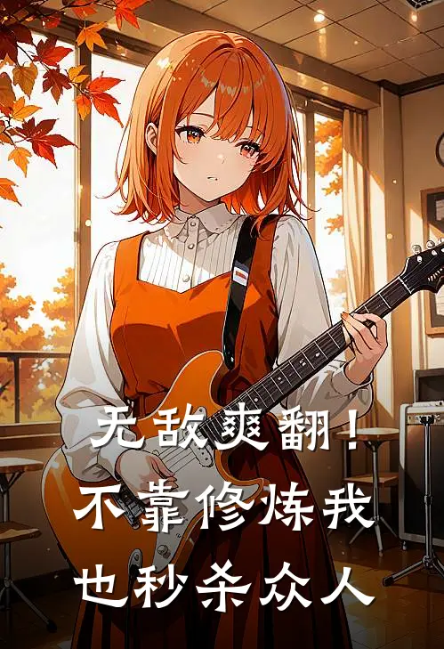 无敌爽翻!不靠修炼我也秒杀众人