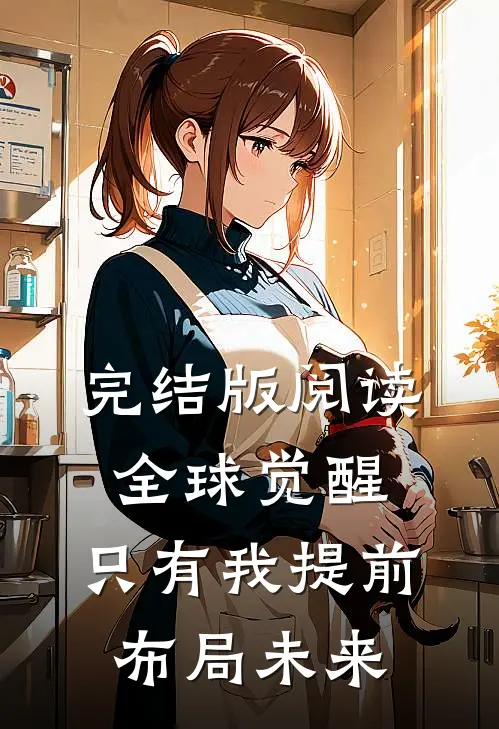 完结版阅读全球觉醒:只有我提前布局未来