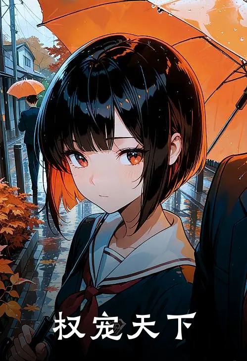 权宠天下