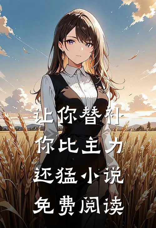 让你替补,你比主力还猛小说免费阅读