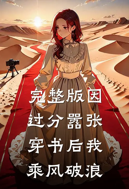 完整版因过分嚣张,穿书后我乘风破浪