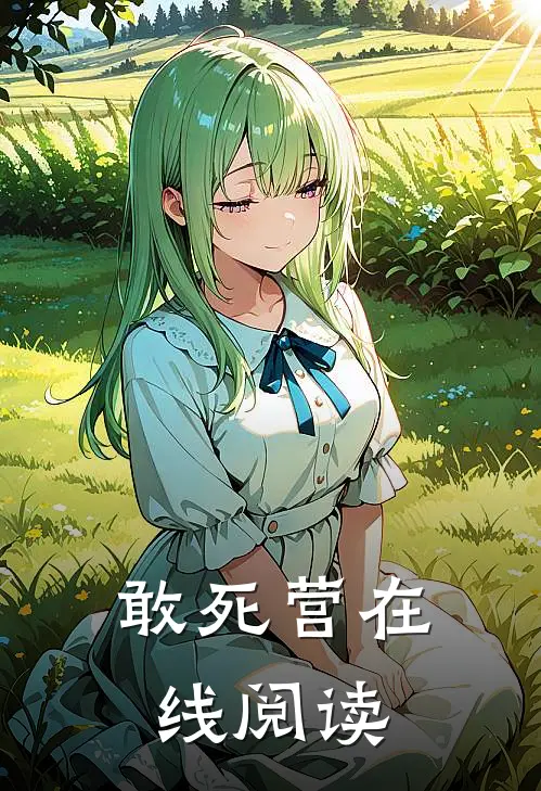 敢死营在线阅读
