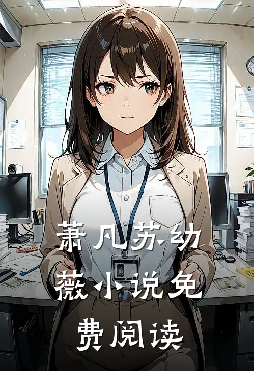 萧凡苏幼薇小说免费阅读
