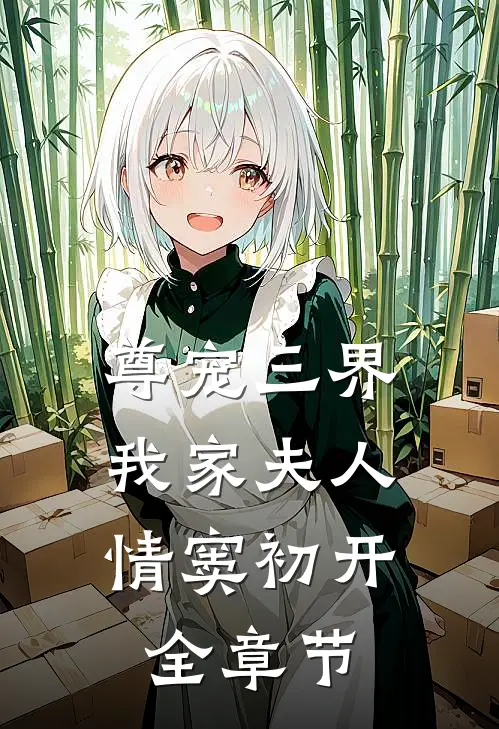 尊宠三界:我家夫人情窦初开全章节