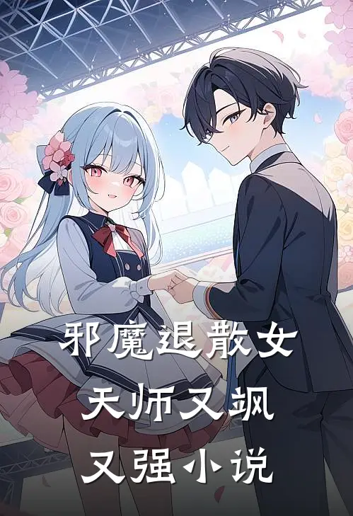 邪魔退散女天师又飒又强小说