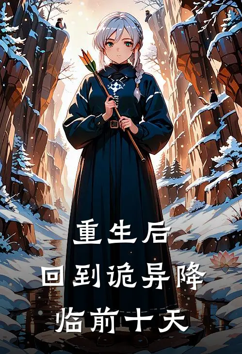 重生后，回到诡异降临前十天