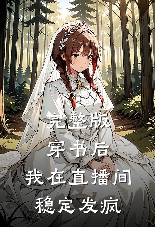 完整版穿书后,我在直播间稳定发疯