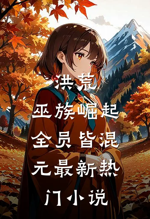 洪荒:巫族崛起,全员皆混元最新热门小说