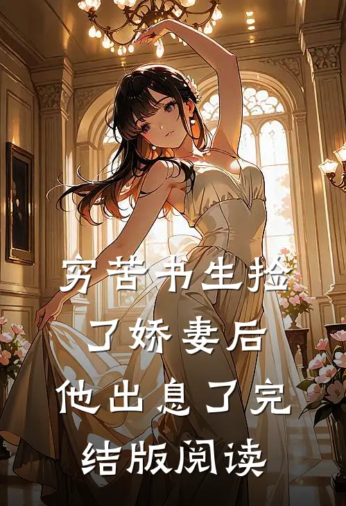 穷苦书生捡了娇妻后，他出息了完结版阅读