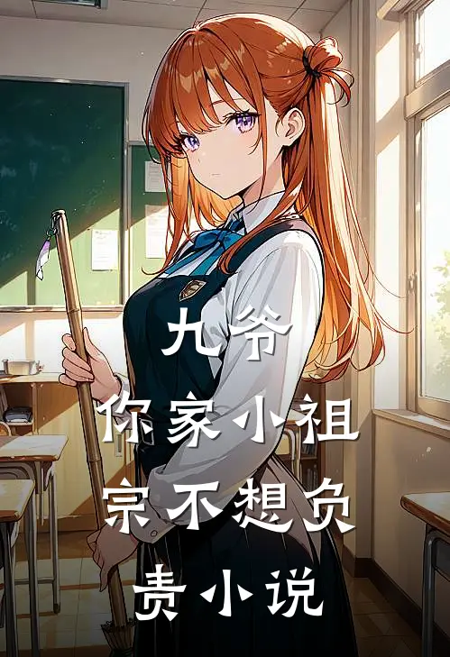 九爷,你家小祖宗不想负责小说