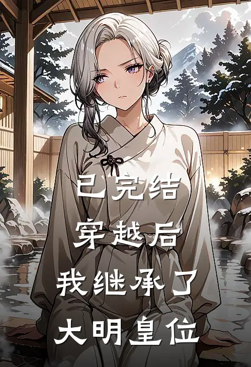 已完结穿越后，我继承了大明皇位