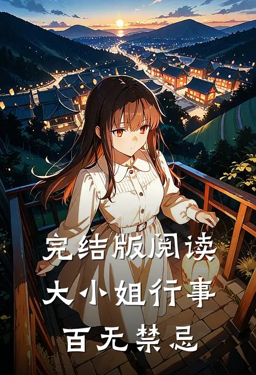 完结版阅读大小姐行事百无禁忌