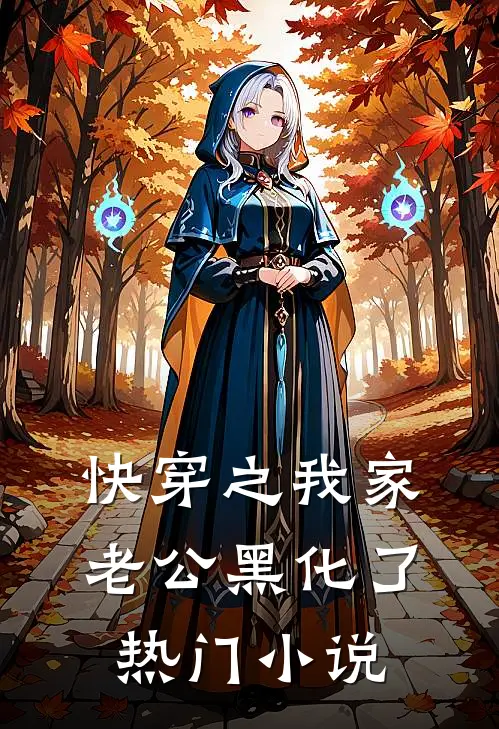 快穿之我家老公黑化了热门小说