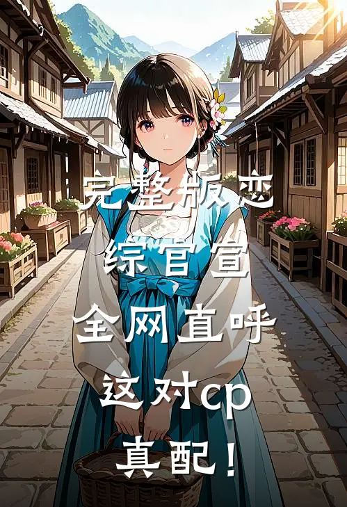 完整版恋综官宣,全网直呼这对cp真配!