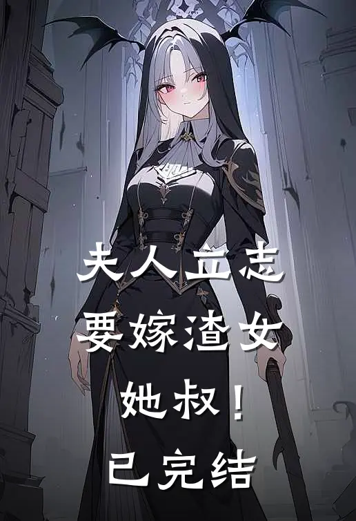 夫人立志要嫁渣女她叔!已完结
