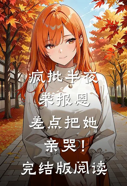 疯批半夜来报恩,差点把她亲哭!完结版阅读
