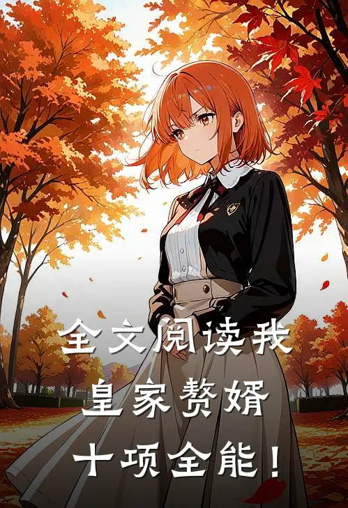 全文阅读我，皇家赘婿，十项全能！