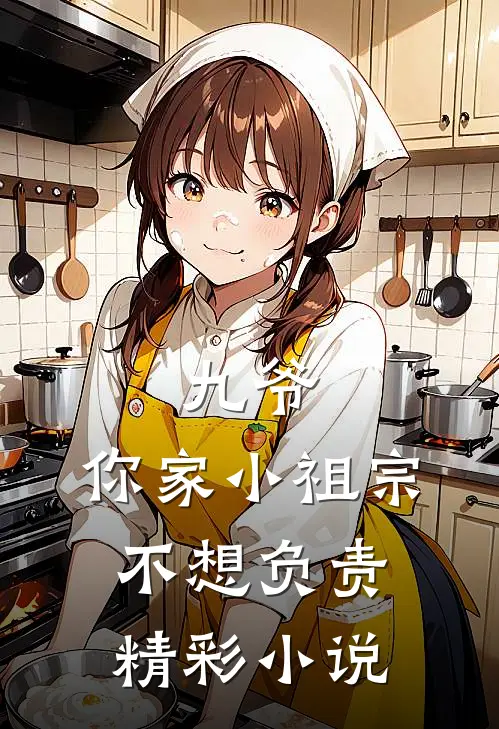 九爷,你家小祖宗不想负责精彩小说