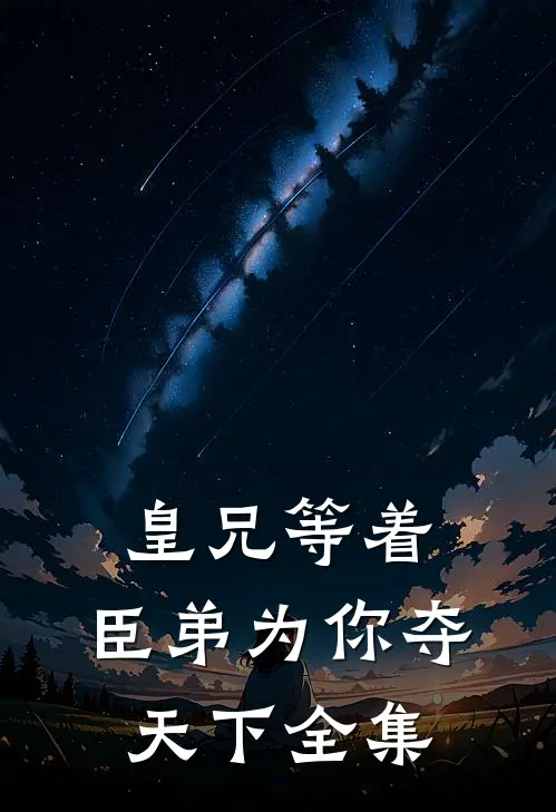 皇兄等着，臣弟为你夺天下全集