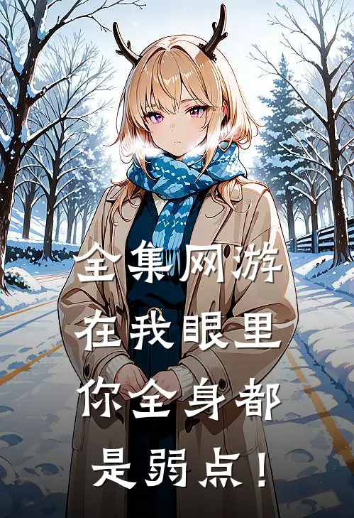 全集网游:在我眼里,你全身都是弱点!