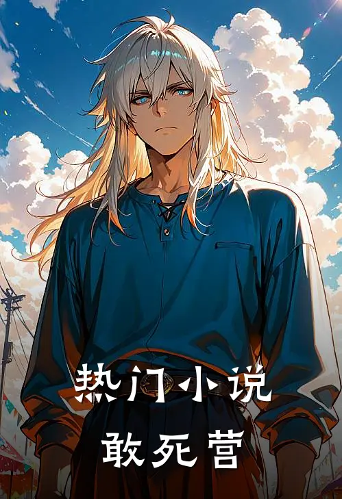 热门小说敢死营