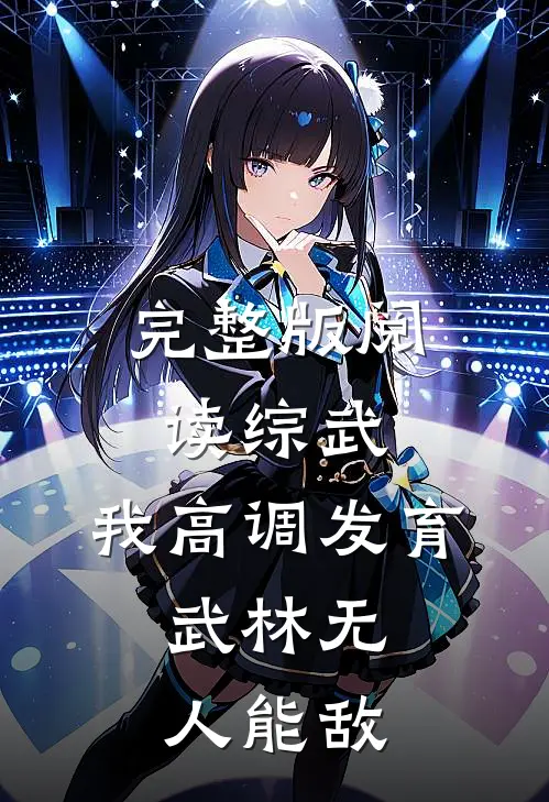 完整版阅读综武:我高调发育,武林无人能敌